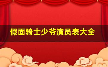 假面骑士少爷演员表大全