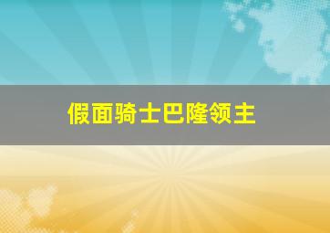 假面骑士巴隆领主