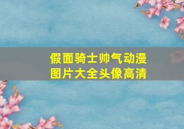 假面骑士帅气动漫图片大全头像高清