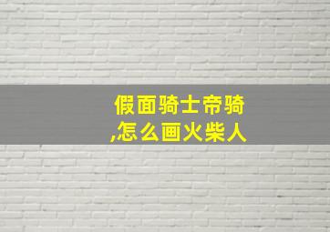 假面骑士帝骑,怎么画火柴人