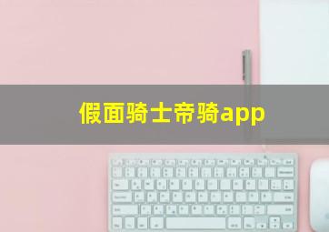 假面骑士帝骑app