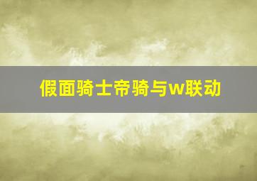 假面骑士帝骑与w联动