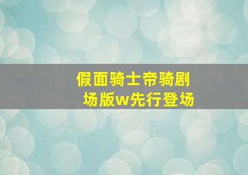 假面骑士帝骑剧场版w先行登场