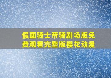 假面骑士帝骑剧场版免费观看完整版樱花动漫