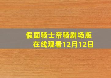 假面骑士帝骑剧场版在线观看12月12日