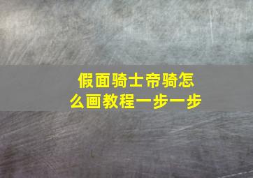 假面骑士帝骑怎么画教程一步一步