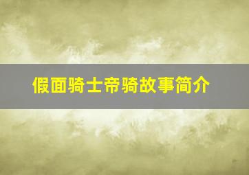 假面骑士帝骑故事简介