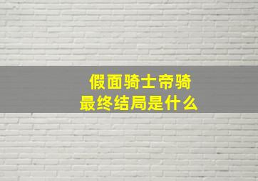 假面骑士帝骑最终结局是什么