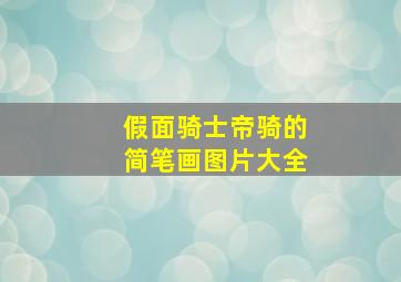 假面骑士帝骑的简笔画图片大全