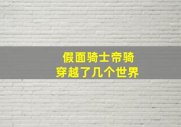 假面骑士帝骑穿越了几个世界