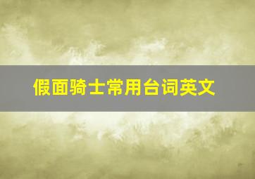 假面骑士常用台词英文