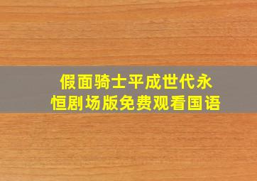 假面骑士平成世代永恒剧场版免费观看国语