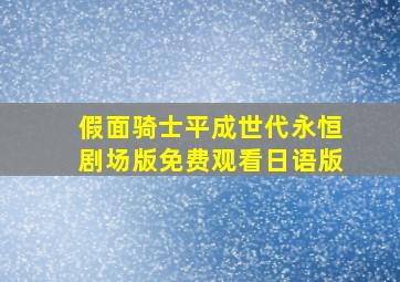 假面骑士平成世代永恒剧场版免费观看日语版