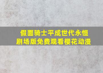 假面骑士平成世代永恒剧场版免费观看樱花动漫