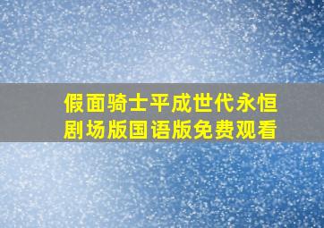 假面骑士平成世代永恒剧场版国语版免费观看