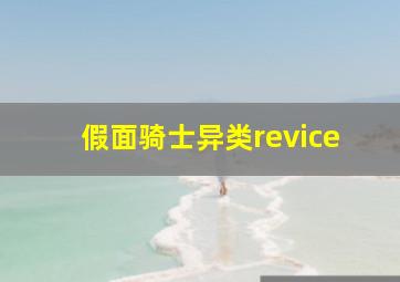 假面骑士异类revice