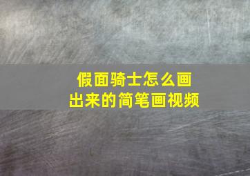 假面骑士怎么画出来的简笔画视频