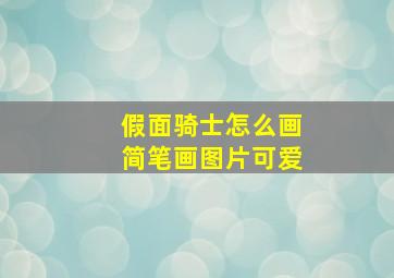 假面骑士怎么画简笔画图片可爱