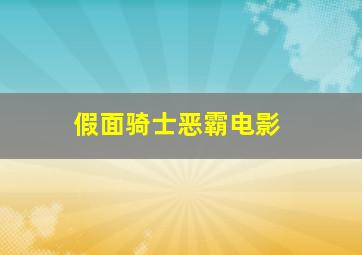 假面骑士恶霸电影