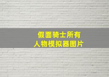 假面骑士所有人物模拟器图片