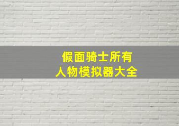 假面骑士所有人物模拟器大全