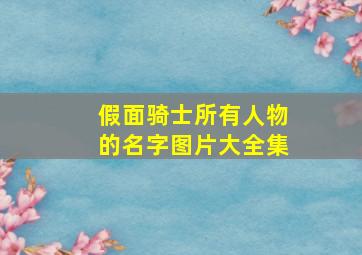 假面骑士所有人物的名字图片大全集