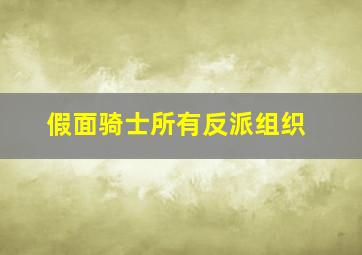 假面骑士所有反派组织