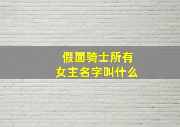 假面骑士所有女主名字叫什么