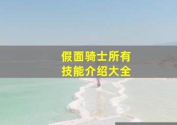 假面骑士所有技能介绍大全