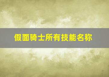 假面骑士所有技能名称