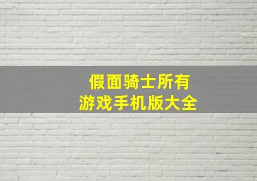 假面骑士所有游戏手机版大全