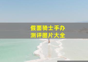 假面骑士手办测评图片大全