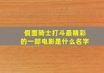 假面骑士打斗最精彩的一部电影是什么名字