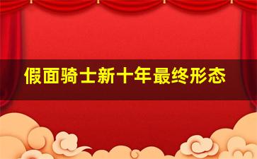 假面骑士新十年最终形态