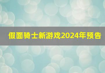 假面骑士新游戏2024年预告