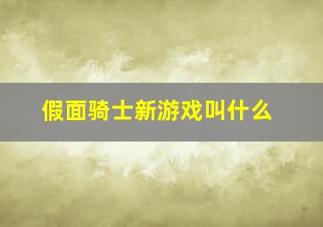 假面骑士新游戏叫什么