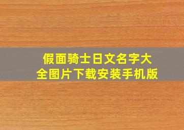 假面骑士日文名字大全图片下载安装手机版