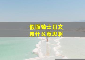 假面骑士日文是什么意思啊