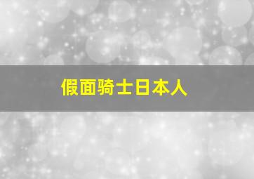 假面骑士日本人