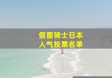 假面骑士日本人气投票名单