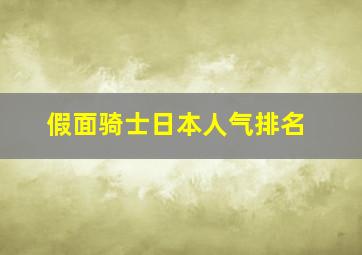 假面骑士日本人气排名