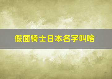 假面骑士日本名字叫啥