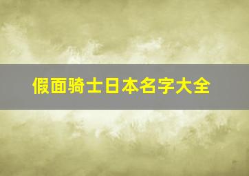 假面骑士日本名字大全