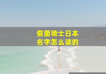 假面骑士日本名字怎么读的