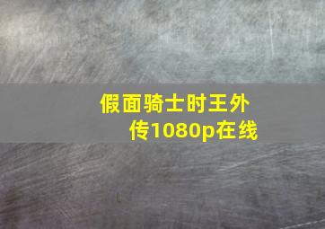 假面骑士时王外传1080p在线