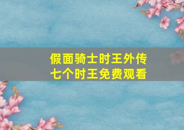 假面骑士时王外传七个时王免费观看