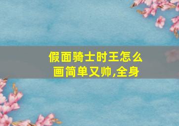 假面骑士时王怎么画简单又帅,全身