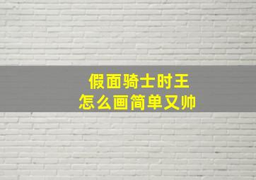 假面骑士时王怎么画简单又帅