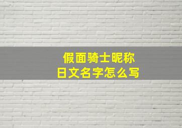 假面骑士昵称日文名字怎么写