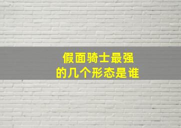 假面骑士最强的几个形态是谁